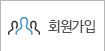 회원가입